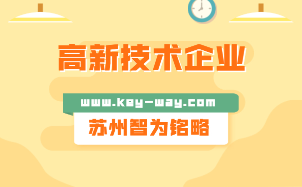 高新技术企业申报