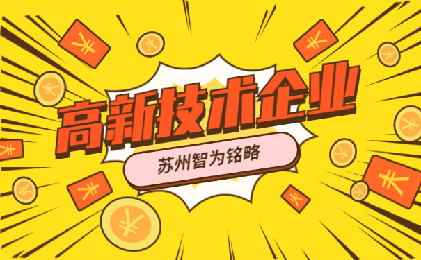 高新技术企业申报