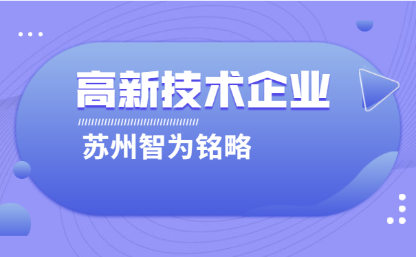 高新技术企业
