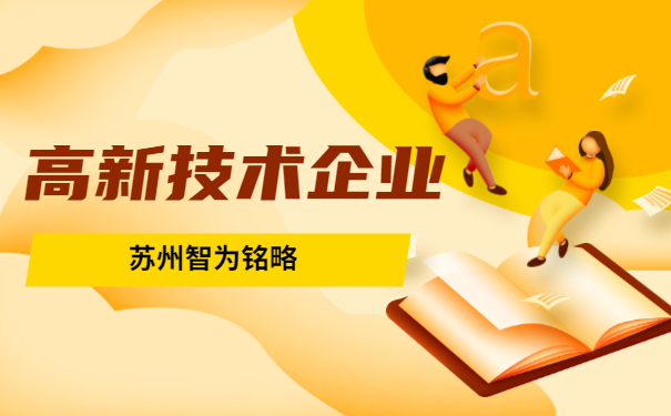 高新技术企业申报