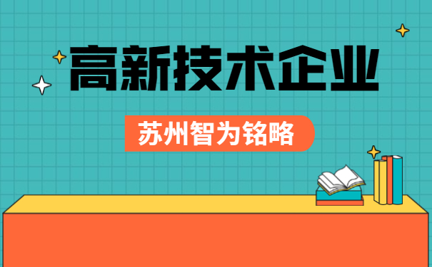 高新技术企业申报