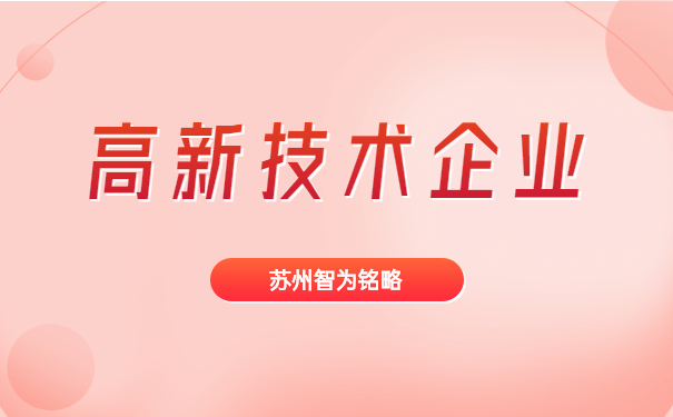 高新技术企业申报