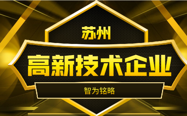 高新技术企业申报