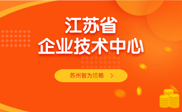 企业技术中心