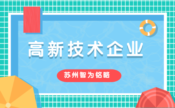 高新技术企业申报