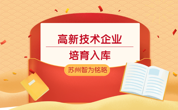 高新技术企业申报