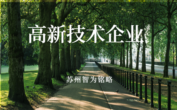 高新技术企业
