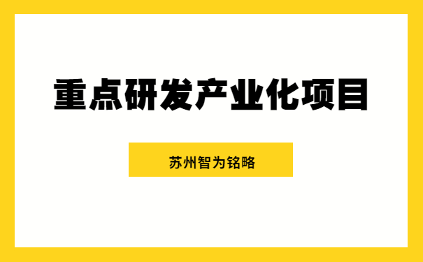 重点研发产业化