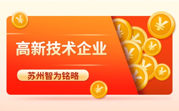 高新技术企业