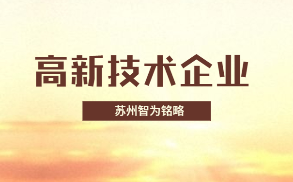 高新技术企业申报
