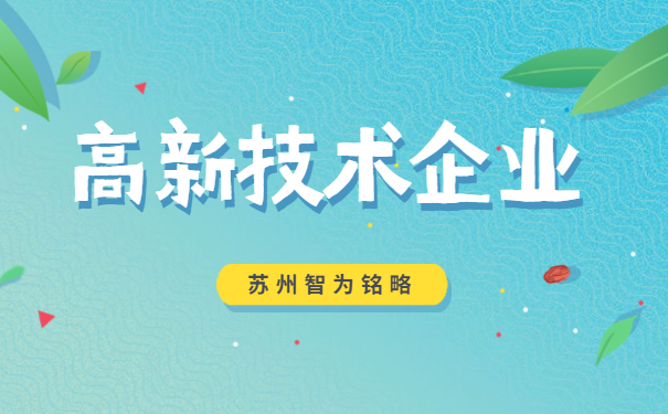 高新技术企业申报