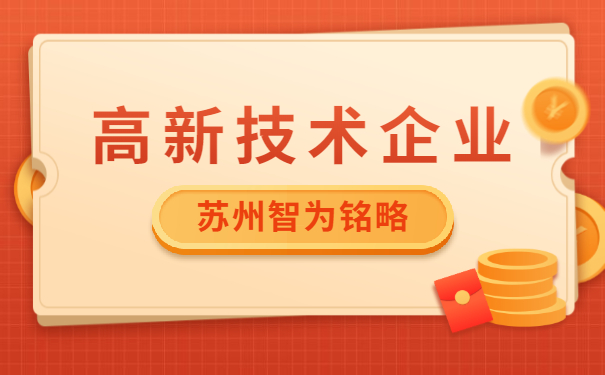 高新技术企业申报