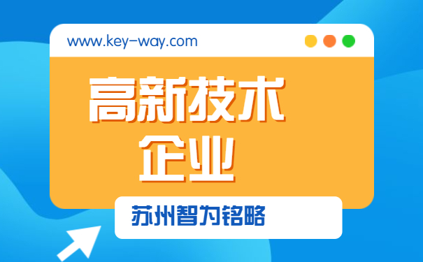 高新技术企业答疑