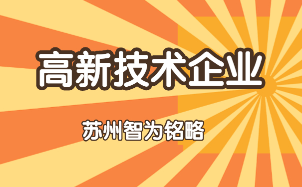 苏州高新技术企业