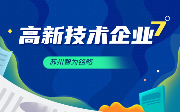 高新技术企业答疑