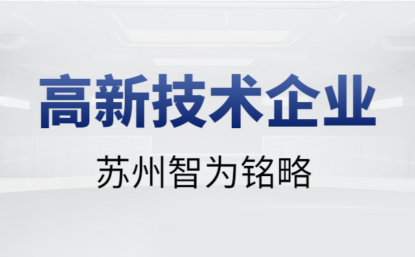 苏州高新技术企业