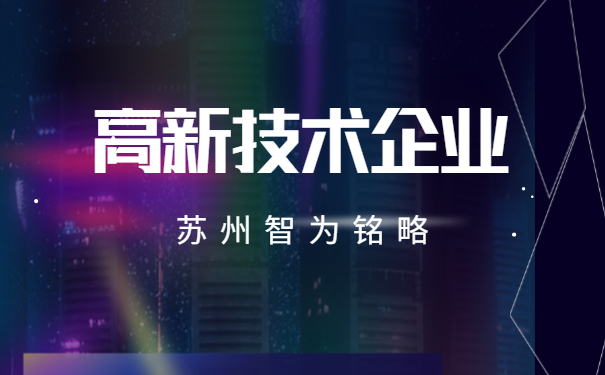 高新技术企业服务