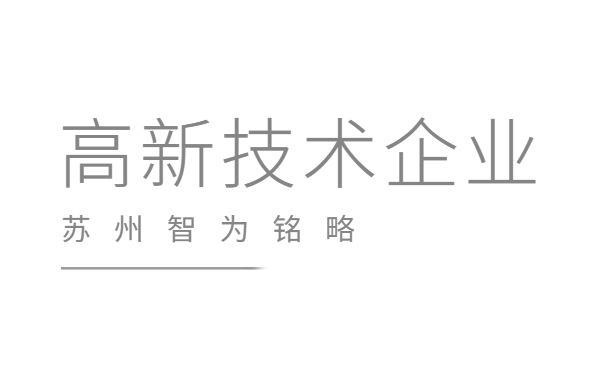 高新技术企业申报