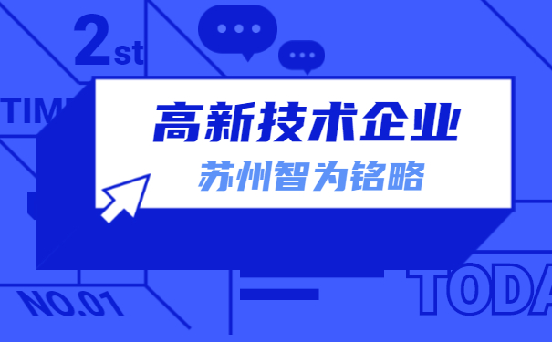 高新技术企业
