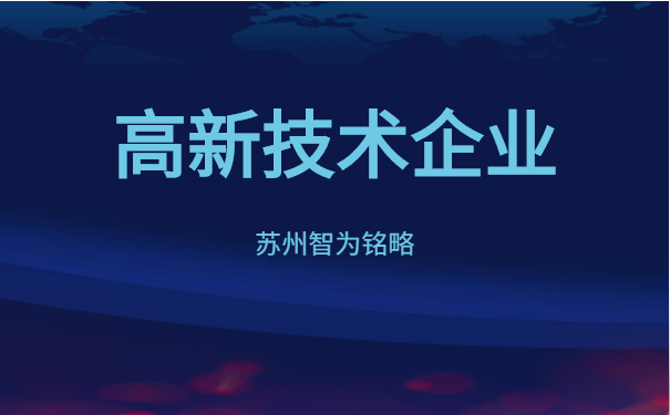 高新技术企业