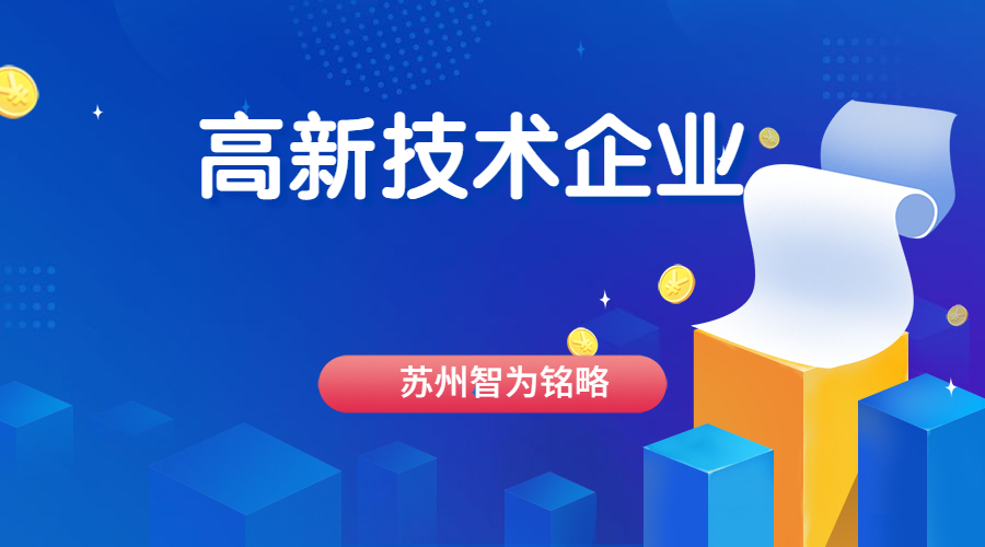 高新技术企业 
