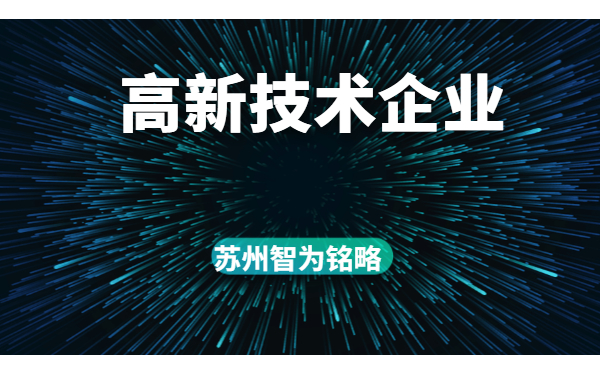 高新技术企业