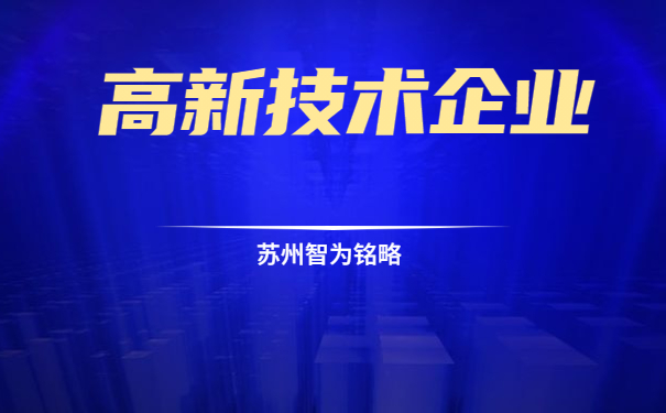 高新技术企业
