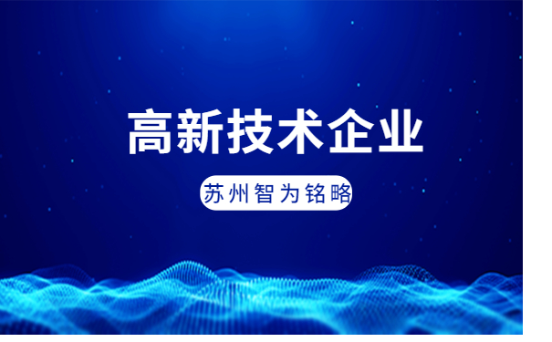 太仓市高新技术企业申报
