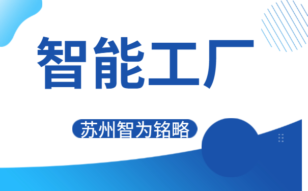 智能工厂