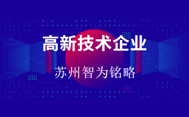 高新技术企业