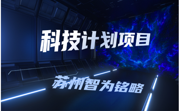 科技项目