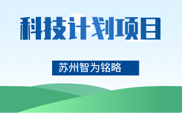 科技项目