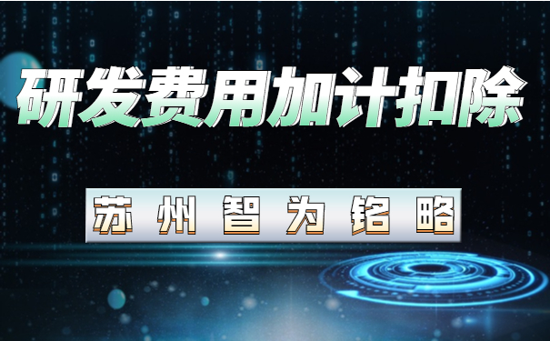 研发费用加计扣除