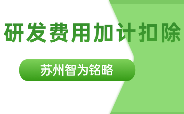 研发费用加计扣除