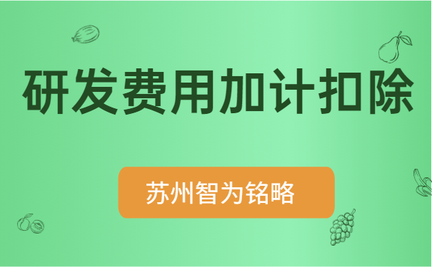 研发费用加计扣除