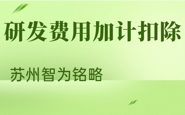 研发费用加计扣除