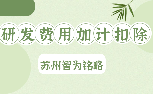 研发费用加计扣除