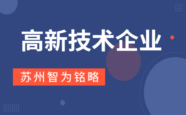 高新技术企业
