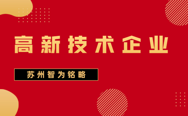高新技术企业