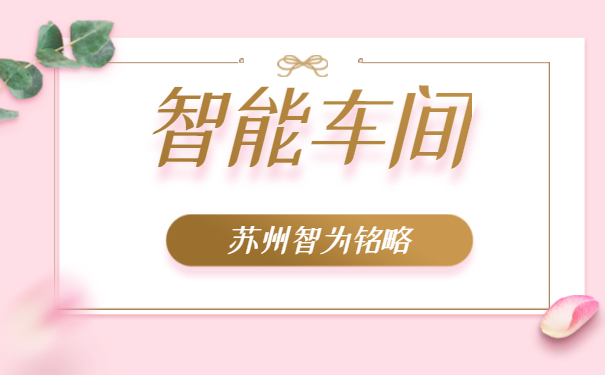 智能车间