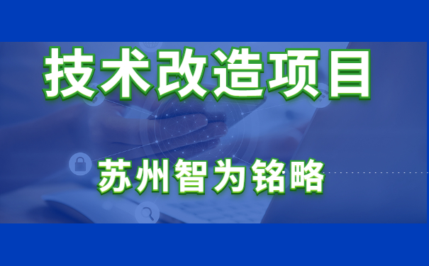 技术改造