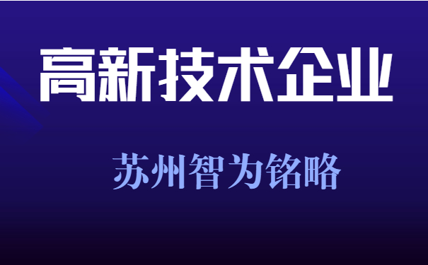 高新技术企业