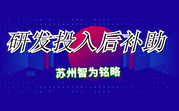 研发投入后补助