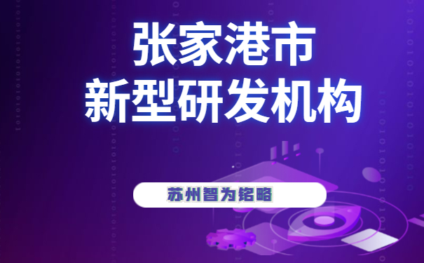 研发机构