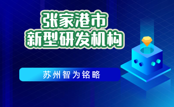 研发机构
