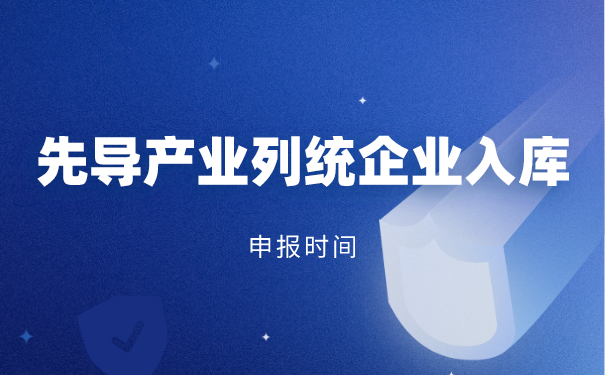 先导产业