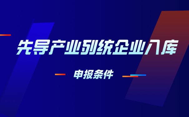 先导产业