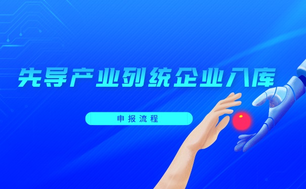 先导产业列统企业入库申报