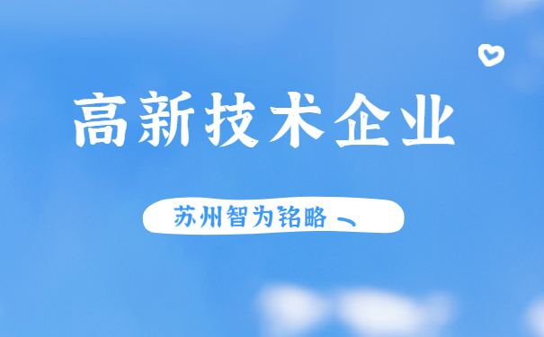 高新技术企业