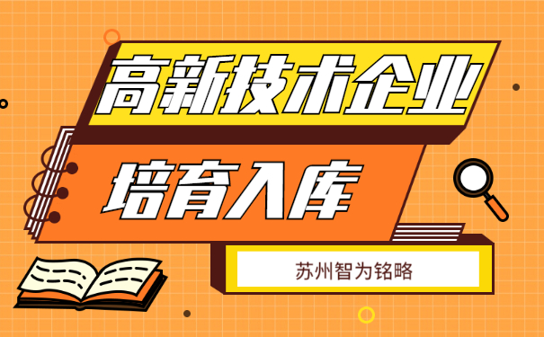高新技术企业